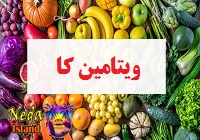 ویتامین کا
