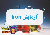آزمایش Iron یا اندازه‌ گیری آهن در خون یعنی چه 