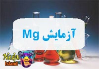 آزمایش اندازه‌ گیری سطح Mg یا منیزیم در خون یعنی چه 
