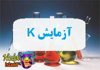 آزمایش K یا اندازه‌ گیری سطح پتاسیم در خون یعنی چه