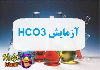 آزمایش اندازه گیری HCO3 یا سطح بیکربنات در خون یعنی چه 