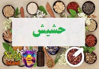 حشیش