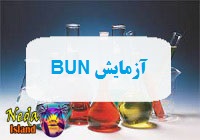 آزمایش BUN یا اندازه گیری میزان مواد زائد موجود در خون یعنی چه