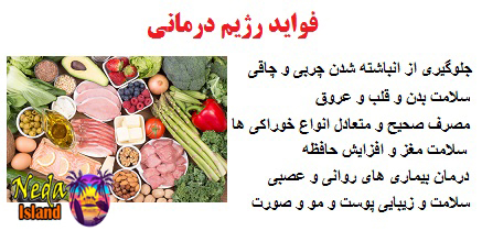 فواید رژیم درمانی
