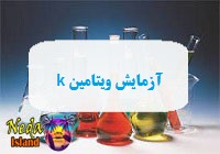 آزمایش Vitamin k یا اندازه گیری سطح ویتامین K در خون یعنی چه 
