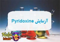 آزمایش Pyridoxine یا اندازه گیری سطح ویتامین B6 در خون یعنی چه