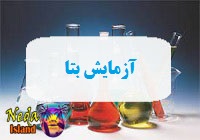 آزمایش بتا HCG یا اندازه گیری سطح بتا و تشخیص بارداری در خون یعنی چه 