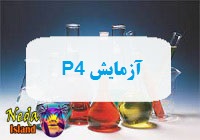 آزمایش P4 یا اندازه گیری سطح هورمون پروژسترون در خون یعنی چه