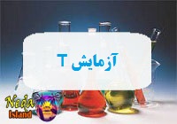 آزمایش T یا اندازه گیری سطح هورمون تستوسترون در خون یعنی چه