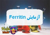 آزمایش Ferritin یا اندازه گیری سطح پروتئین ذخیره کننده آهن در خون یعنی چه آزمایش Ferritin یا اندازه گیری سطح پروتئین ذخیره کننده آهن در خون یعنی چه