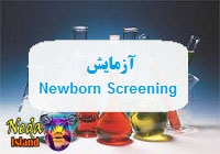 آزمایش Newborn Screening یا ارزیابی اختلالات هموگلوبینی در خون نوزاد یعنی چه