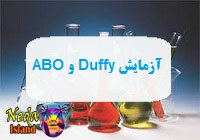 آزمایش ABO و Duffy یا تشخیص و تعیین گروه خونی از طریق خون یعنی چه 
