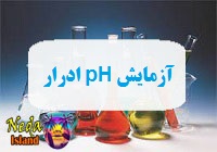 آزمایش pH یا اندازه گیری میزان اسیدیته یا قلیایی بودن ادرار یعنی چه 