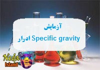 آزمایش Specific gravity یا بررسی و ارزیابی غلظت ادرار یعنی چه 