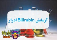 آزمایش Bilirubin یا اندازه گیری سطح بیلی روبین در ادرار یعنی چه 