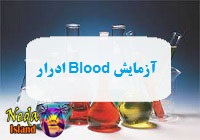 آزمایش Blood یا اندازه گیری سطح سلول‌ های خونی در ادرار یعنی چه