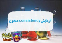 آزمایش consistency یا بررسی میزان سفتی و نرمی مدفوع یعنی چه و چگونه انجام می شود