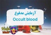 آزمایش Occult blood یا تشخیص و شناسایی خون نهفته در مدفوع یعنی چه و چگونه انجام می شود