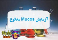 آزمایش Mucos یا تشخیص و شناسایی وجود لایه‌ های مخاطی در مدفوع یعنی چه و چگونه انجام می شود