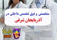 آدرس و شماره تلفن پزشکان متخصص و فوق تخصص داخلي در آذربایجان شرقی