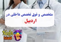 آدرس و شماره تلفن پزشکان متخصص و فوق تخصص داخلي در اردبیل