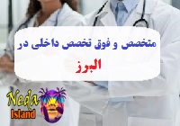 آدرس و شماره تلفن پزشکان متخصص و فوق تخصص داخلي در البرز