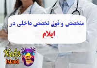 آدرس و شماره تلفن پزشکان متخصص و فوق تخصص داخلي در ایلام