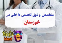 آدرس و شماره تلفن پزشکان متخصص و فوق تخصص داخلي در خوزستان