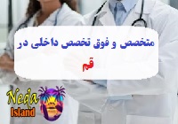 آدرس و شماره تلفن پزشکان متخصص و فوق تخصص داخلي در قم