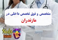 آدرس و شماره تلفن پزشکان متخصص و فوق تخصص داخلي در مازندران