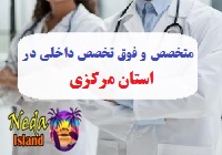آدرس و شماره تلفن پزشکان متخصص و فوق تخصص داخلي در مرکزی