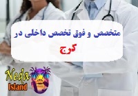 آدرس و شماره تلفن پزشکان متخصص و فوق تخصص داخلي در کرج