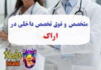 آدرس و شماره تلفن پزشکان متخصص و فوق تخصص داخلي در اراک
