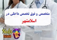 آدرس و شماره تلفن پزشکان متخصص و فوق تخصص داخلي در اسلامشهر