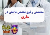 آدرس و شماره تلفن پزشکان متخصص و فوق تخصص داخلي در ساری