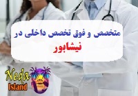 آدرس و شماره تلفن پزشکان متخصص و فوق تخصص داخلي در نيشابور