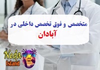 آدرس و شماره تلفن پزشکان متخصص و فوق تخصص داخلي در آبادان