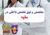 آدرس و شماره تلفن پزشکان متخصص و فوق تخصص داخلي در ساوه