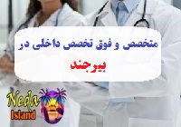 آدرس و شماره تلفن پزشکان متخصص و فوق تخصص داخلي در بیرجند 