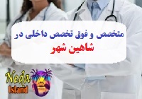  آدرس و شماره تلفن پزشکان متخصص و فوق تخصص داخلي در شاهین شهر