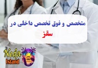 آدرس و شماره تلفن پزشکان متخصص و فوق تخصص داخلي در سقز
