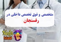  آدرس و شماره تلفن پزشکان متخصص و فوق تخصص داخلي در رفسنجان