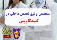  آدرس و شماره تلفن پزشکان متخصص و فوق تخصص داخلي در گنبد کاووس