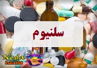 داروی سلنیوم