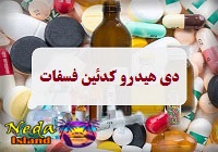 داروی دی هیدرو کدئین فسفات