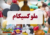 داروي ملوکسیکام