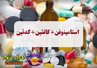 داروی ترکیبی استامینوفن+کافئین+کدئین