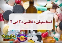 داروی ترکیبی استامینوفن+کافئین+آ اس آ