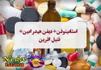 داروی ترکیبی استامینوفن+دیفن هیدرامین+فنیل افرین