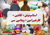 داروی ترکیبی استامینوفن+کافئین+کلرفنیرامین+ویتامین سی